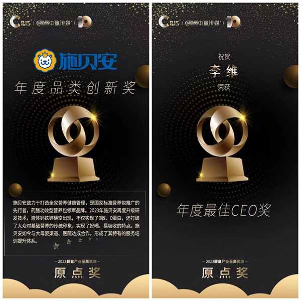 施貝安榮獲2023嬰童產(chǎn)業(yè)原點獎1.jpg 施貝安榮獲2023嬰童產(chǎn)業(yè)原點獎1.jpg