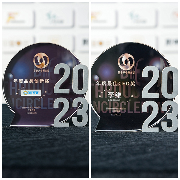 施貝安榮獲2023嬰童產(chǎn)業(yè)原點獎2.jpg 施貝安榮獲2023嬰童產(chǎn)業(yè)原點獎2.jpg