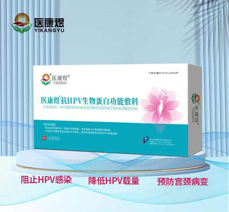 醫(yī)康煜抗HPV生物蛋白功能敷料01_01.jpg