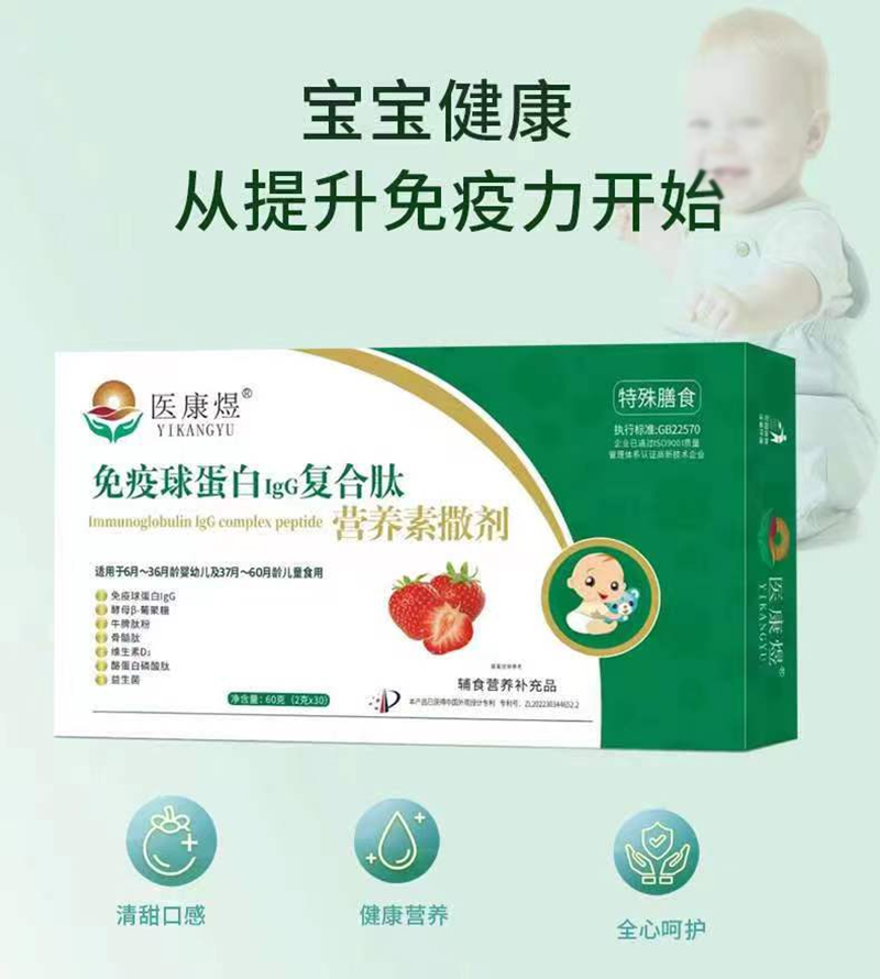 醫(yī)康煜免疫球蛋白IgG復(fù)合肽營(yíng)養(yǎng)素撒劑(嬰童型)01_01.jpg
