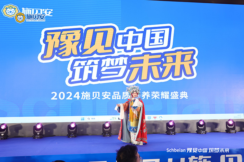 2024施貝安品質(zhì)營養(yǎng)榮耀盛典盛大開幕23.jpg 2024施貝安品質(zhì)營養(yǎng)榮耀盛典盛大開幕23.jpg