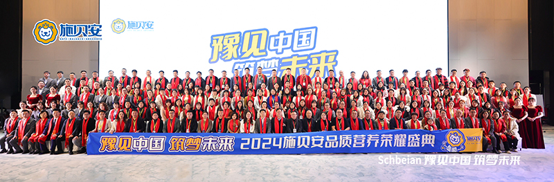 2024施貝安品質(zhì)營養(yǎng)榮耀盛典盛大開幕28.jpg 2024施貝安品質(zhì)營養(yǎng)榮耀盛典盛大開幕28.jpg