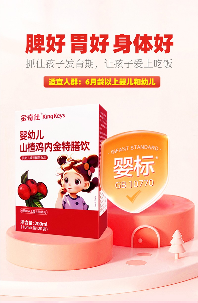 金奇仕山楂雞內金特膳飲詳情圖_01