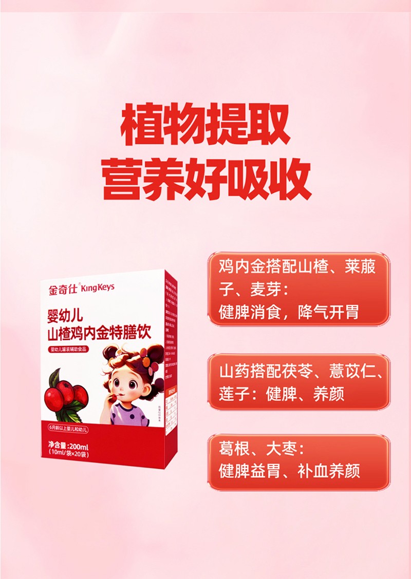 金奇仕山楂雞內金特膳飲詳情圖_04