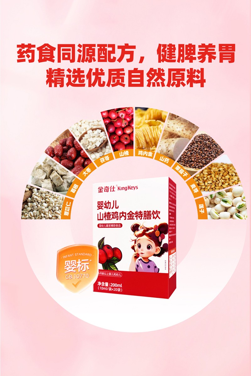 金奇仕山楂雞內金特膳飲詳情圖_02