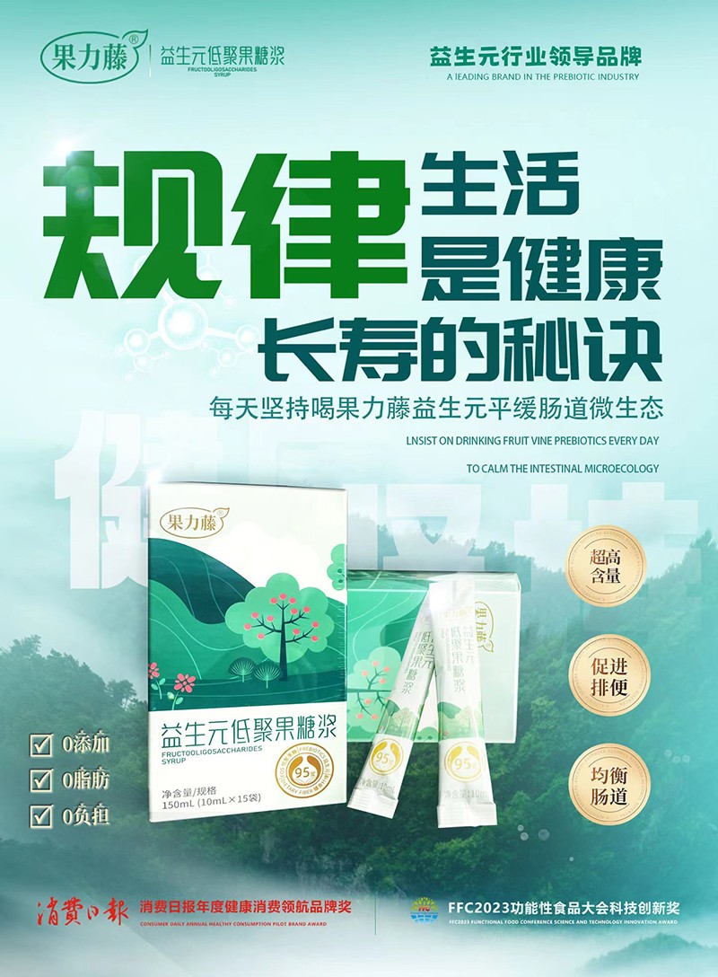 果力藤益生元低聚果糖漿海報(bào)01.jpg