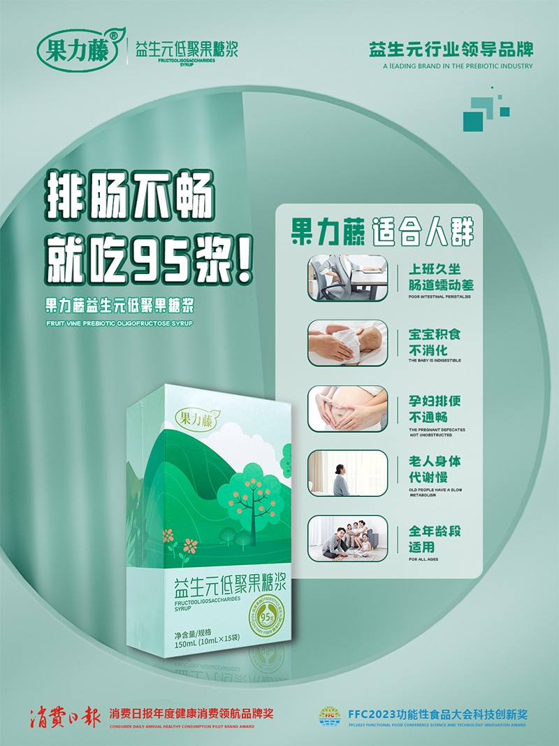 果力藤益生元低聚果糖漿海報(bào)08.jpg