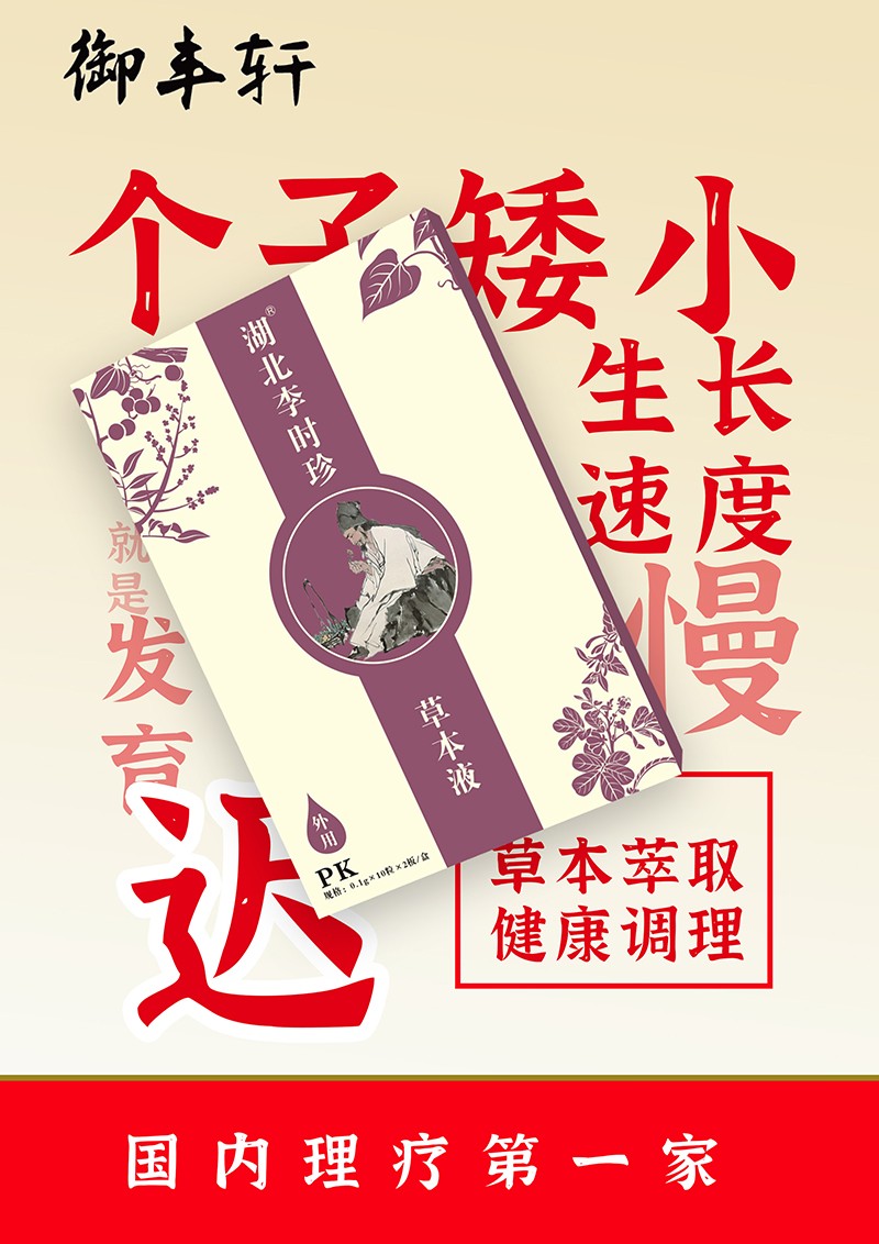 湖北李時(shí)珍草本液 PK海報(bào).jpg