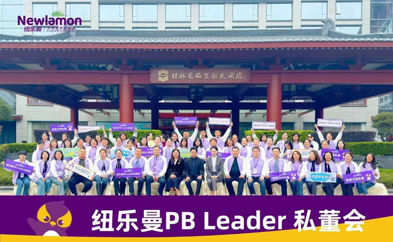 紐樂曼PBLeader私董會(huì)圓滿落幕1.jpg 紐樂曼PBLeader私董會(huì)圓滿落幕1.jpg