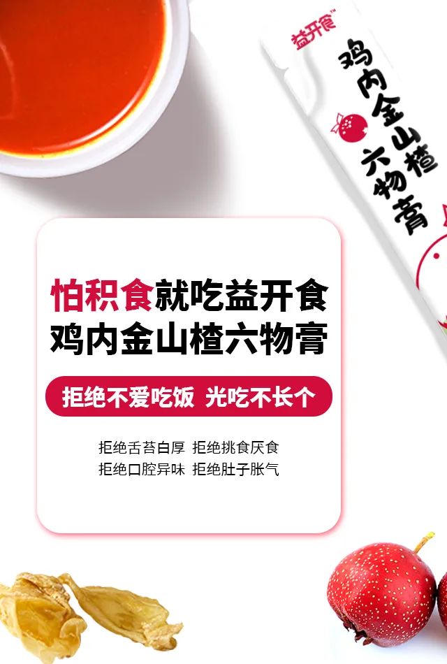 益開(kāi)食雞內(nèi)金山楂六物膏4.jpg