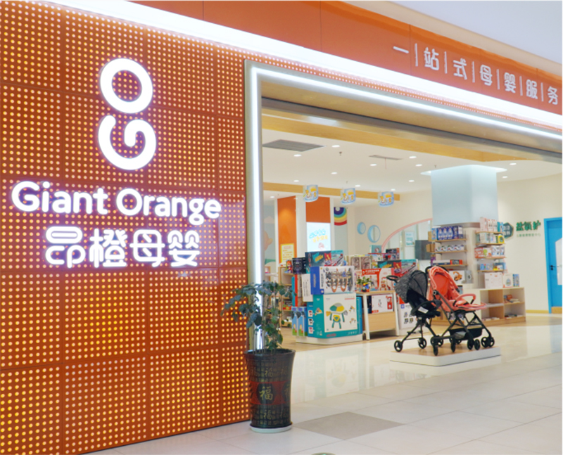 昂橙母嬰直營(yíng)門店.jpg 昂橙母嬰直營(yíng)門店.jpg
