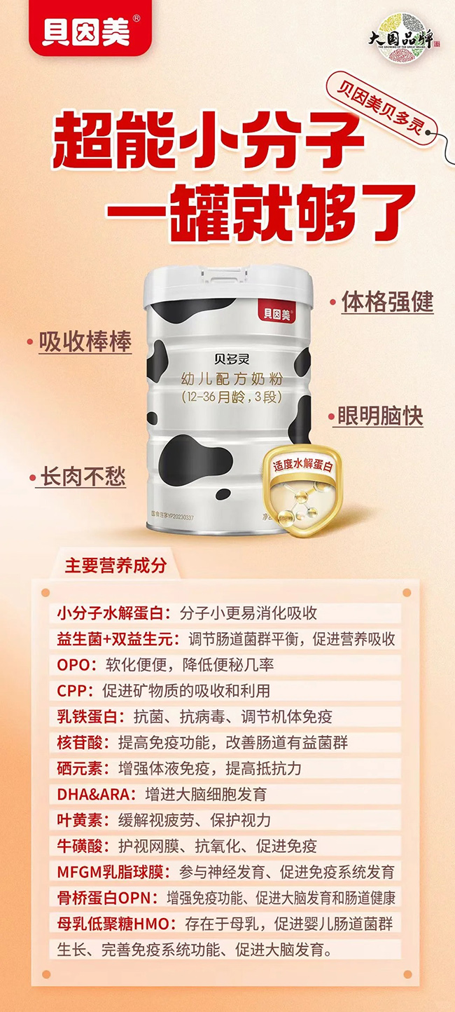 貝因美貝多靈幼兒配方奶粉配方優(yōu)勢.jpg 貝因美貝多靈幼兒配方奶粉配方優(yōu)勢.jpg