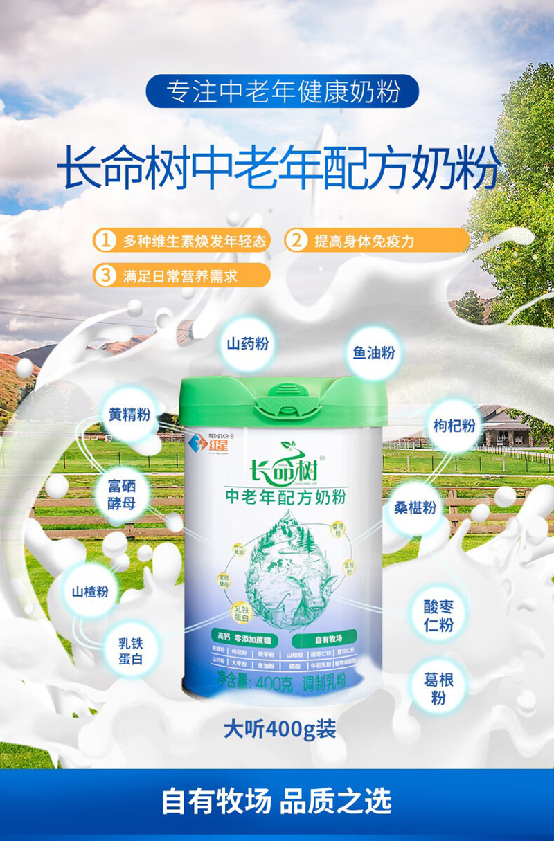 紅星長命樹中老年配方奶粉.jpg 紅星長命樹中老年配方奶粉.jpg