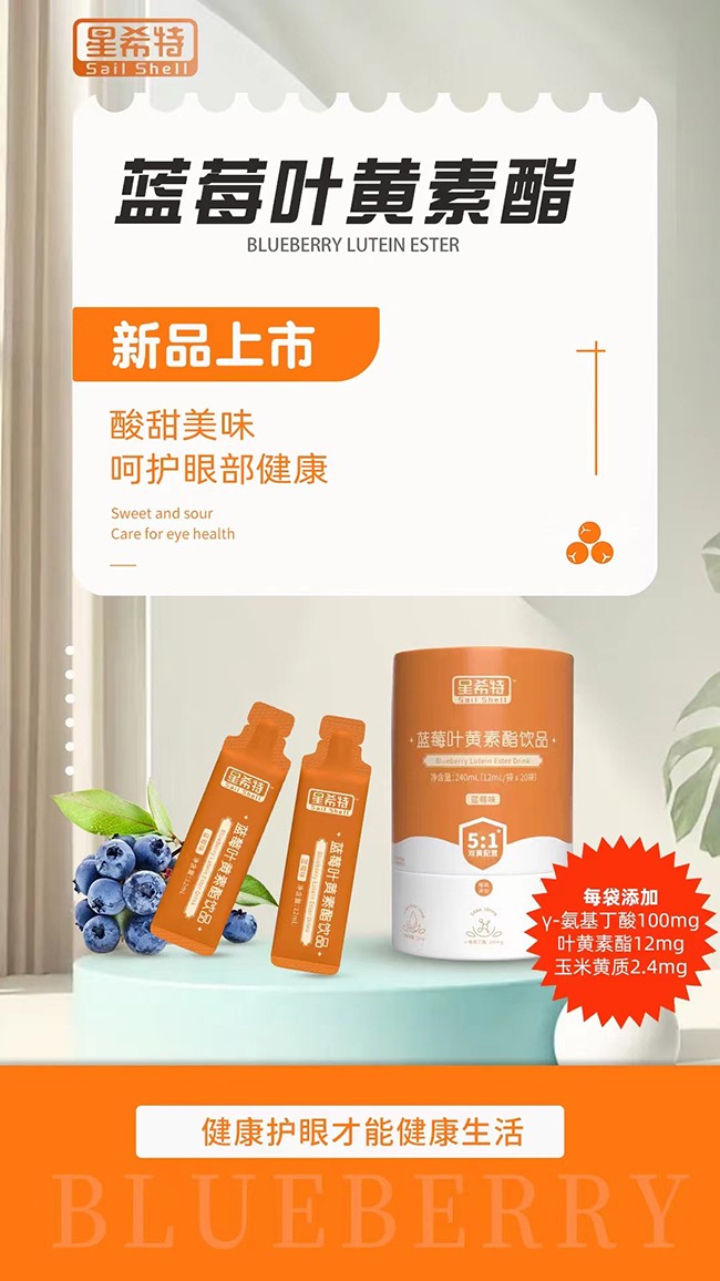 星希特藍莓葉黃素酯飲品