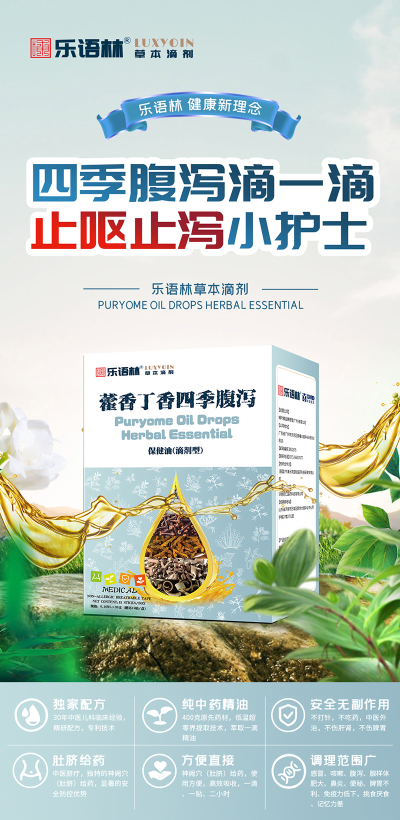 樂語(yǔ)林草本滴劑 藿香丁香四季腹瀉保健油(滴劑型).jpg 樂語(yǔ)林草本滴劑 藿香丁香四季腹瀉保健油(滴劑型).jpg