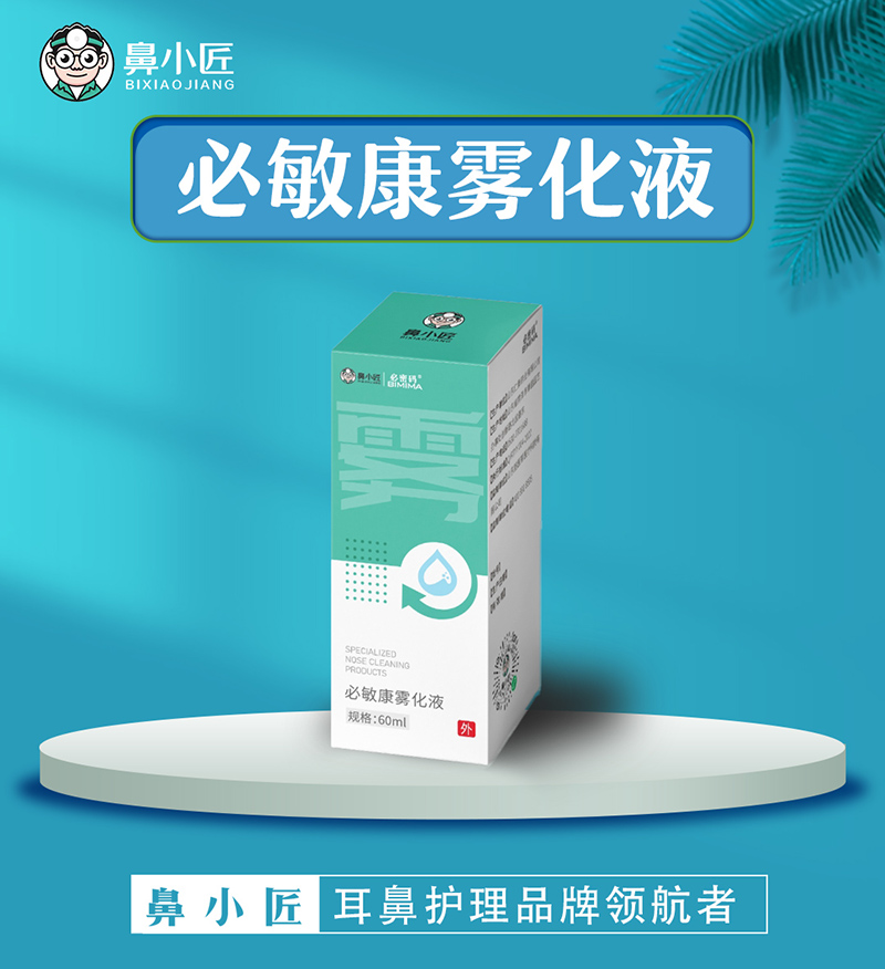 鼻小匠必敏康霧化液.jpg 鼻小匠必敏康霧化液.jpg