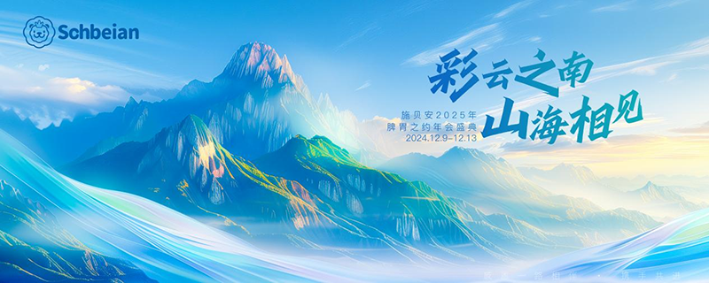 施貝安2025脾胃之約年會盛典02.png 施貝安2025脾胃之約年會盛典02.png