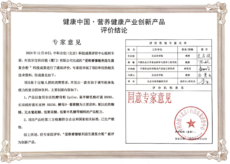 愛維睿榮獲2024年度營養(yǎng)健康產(chǎn)業(yè)創(chuàng)新產(chǎn)品03.jpg 愛維睿榮獲2024年度營養(yǎng)健康產(chǎn)業(yè)創(chuàng)新產(chǎn)品03.jpg