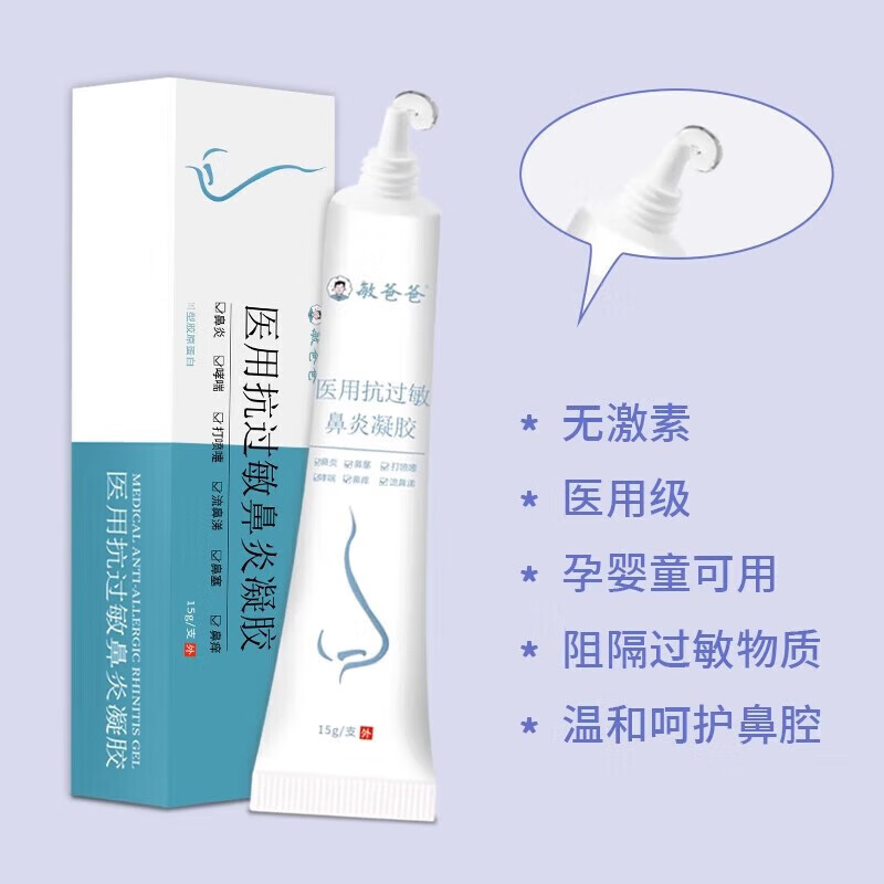 敏爸爸醫(yī)用抗過敏鼻炎凝膠.jpg 敏爸爸醫(yī)用抗過敏鼻炎凝膠.jpg