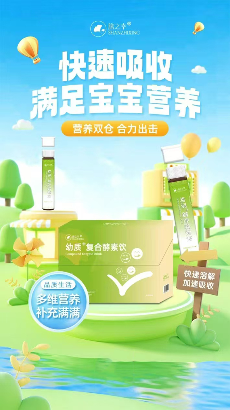 膳之幸幼質(zhì)復(fù)合酵素飲.jpg 膳之幸幼質(zhì)復(fù)合酵素飲.jpg