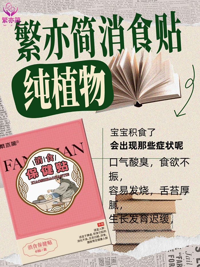 繁亦簡消食保健貼.jpg 繁亦簡消食保健貼.jpg