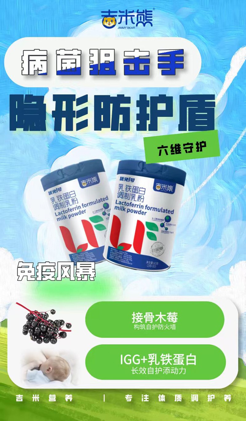 吉米熊優(yōu)免1號(hào)乳鐵蛋白調(diào)制乳粉01.jpg 吉米熊優(yōu)免1號(hào)乳鐵蛋白調(diào)制乳粉01.jpg