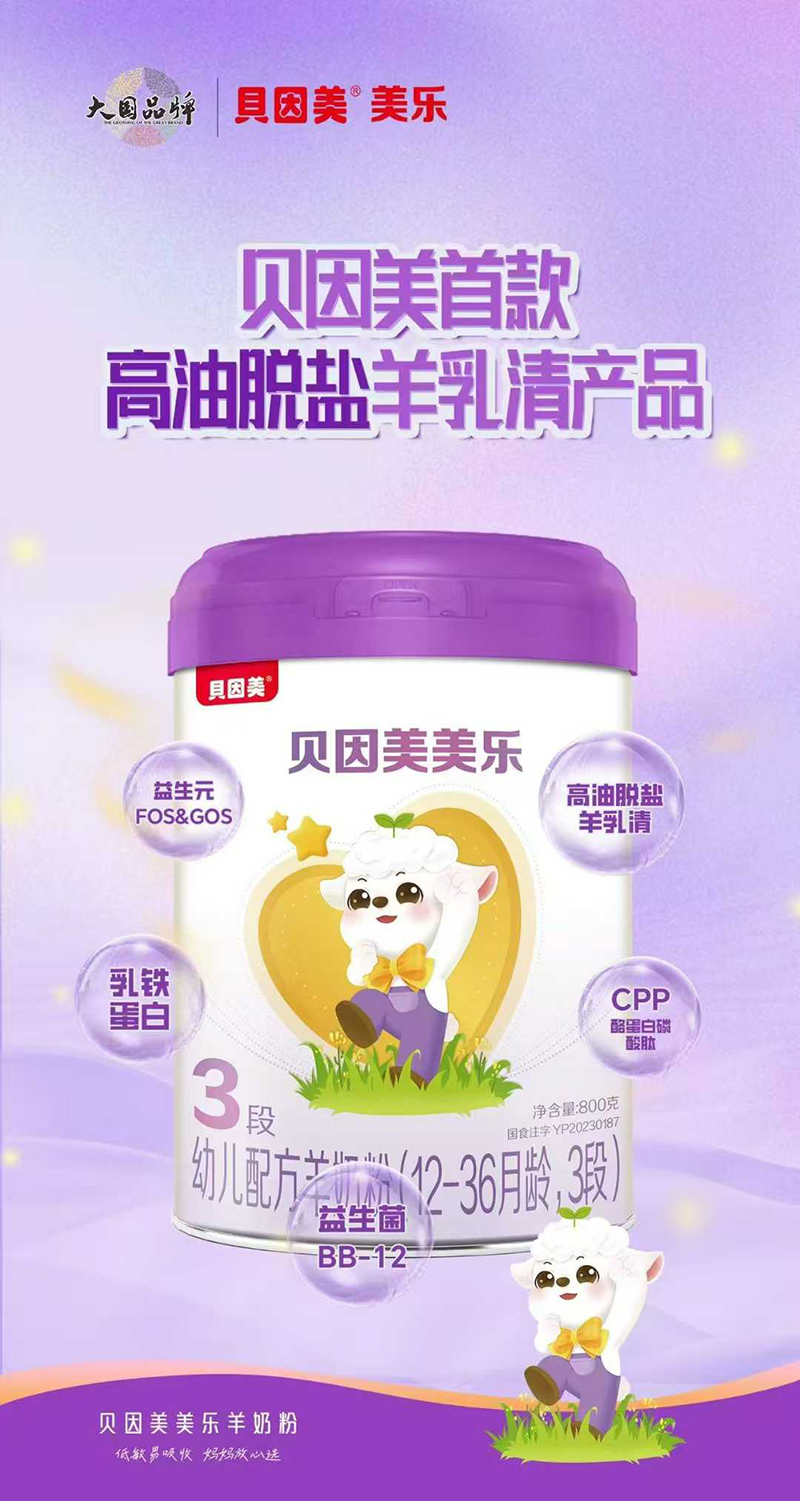 貝因美美樂幼兒配方羊奶粉3段01.jpg 貝因美美樂幼兒配方羊奶粉3段01.jpg