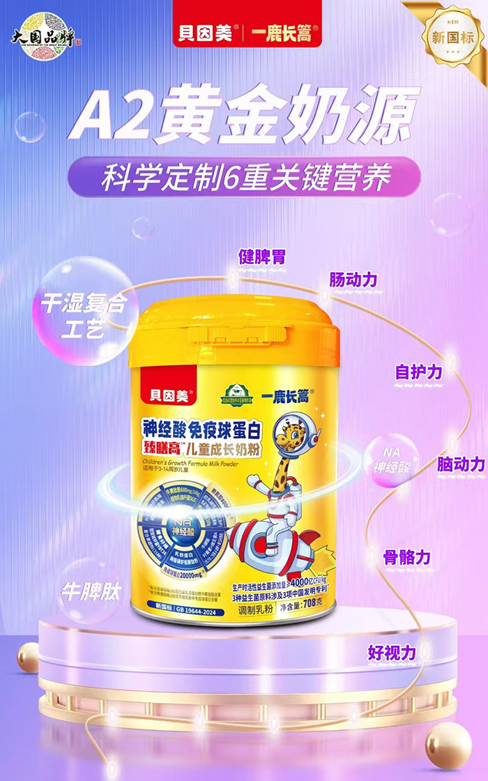 貝因美一鹿長(zhǎng)篙神經(jīng)酸免疫球蛋白臻膳高兒童成長(zhǎng)奶粉.jpg 貝因美一鹿長(zhǎng)篙神經(jīng)酸免疫球蛋白臻膳高兒童成長(zhǎng)奶粉.jpg