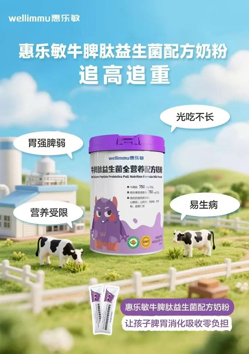 惠樂敏牛脾肽益生菌全營(yíng)養(yǎng)配方奶粉.jpg