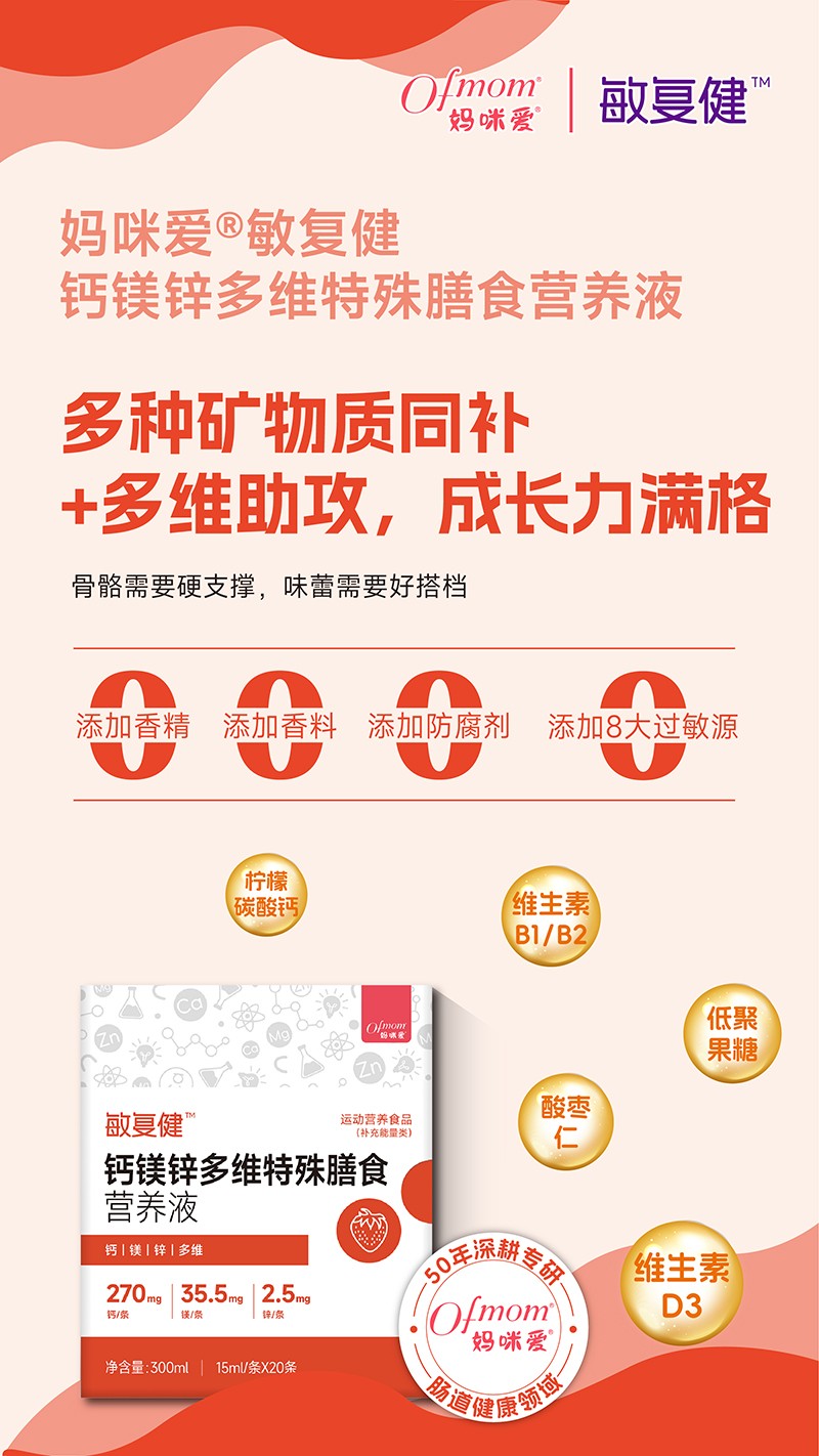 媽咪愛敏復(fù)健鈣鎂鋅多維特殊膳食營(yíng)養(yǎng)液01.jpg