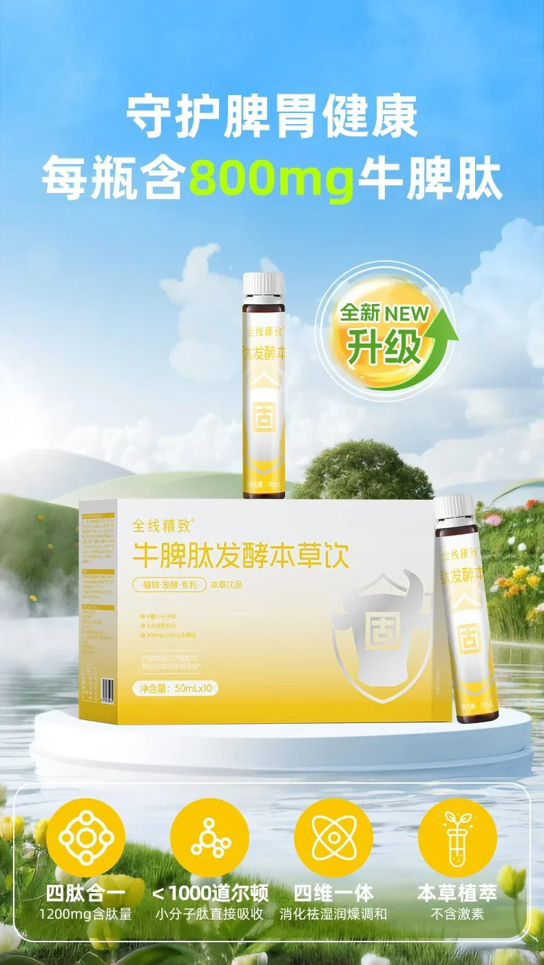 全線精致牛脾肽發(fā)酵本草飲特點.jpg 全線精致牛脾肽發(fā)酵本草飲特點.jpg