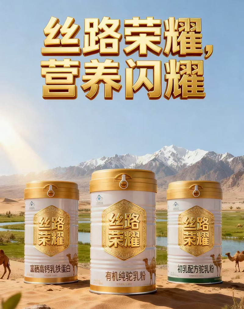 絲路榮耀有機純駝乳粉.jpg 絲路榮耀有機純駝乳粉.jpg