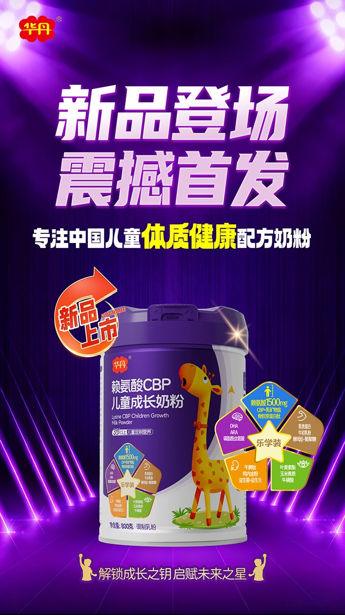華丹賴(lài)氨酸CBP兒童成長(zhǎng)奶粉新品上市.jpg