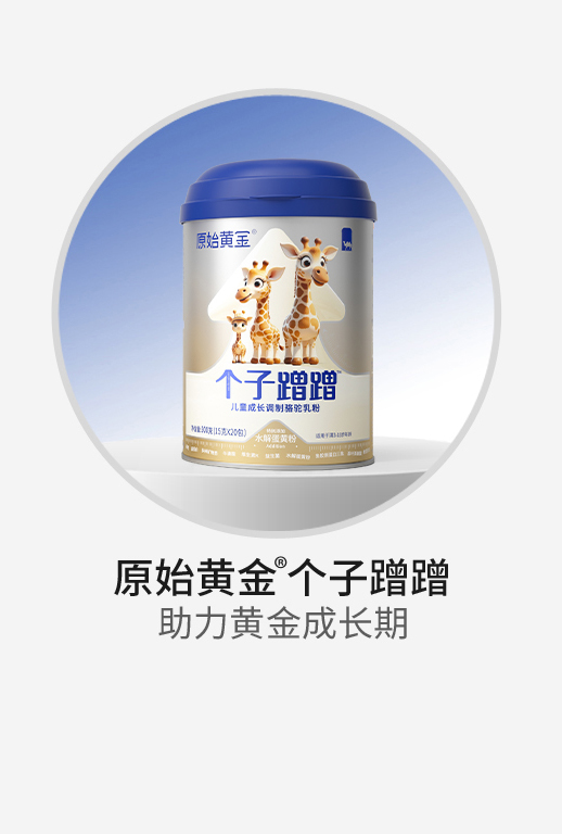 原始黃金個子蹭蹭兒童成長調(diào)制駱駝乳粉.jpg 原始黃金個子蹭蹭兒童成長調(diào)制駱駝乳粉.jpg