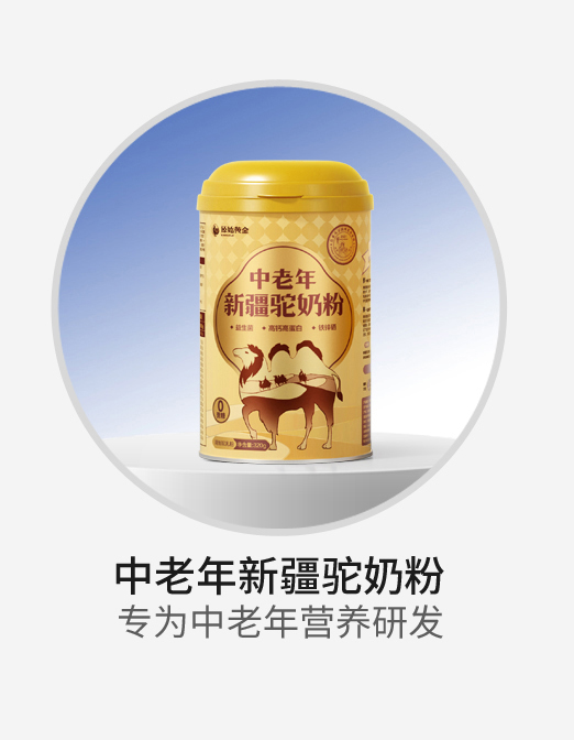 原始黃金中老年新疆駝奶粉.jpg 原始黃金中老年新疆駝奶粉.jpg