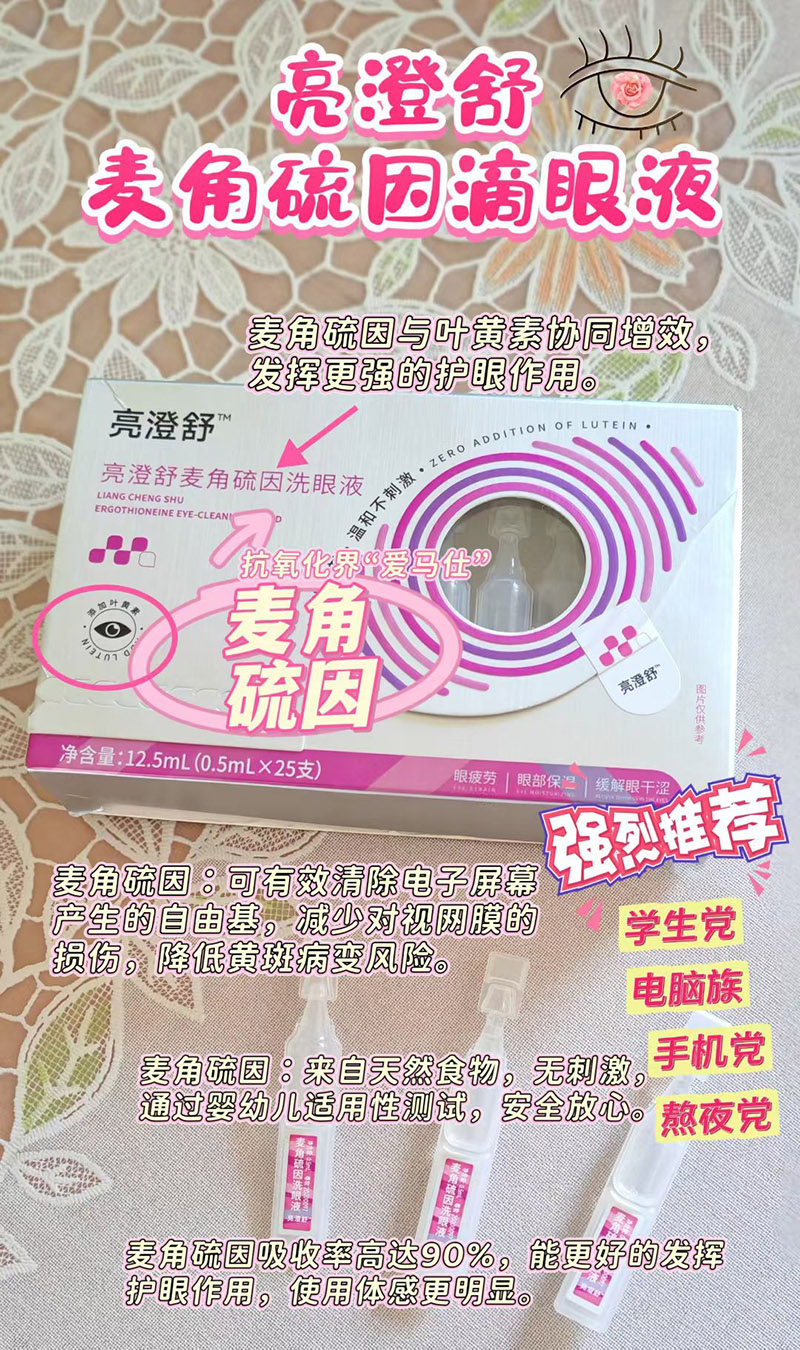 亮澄舒麥角硫因洗眼液.jpg 亮澄舒麥角硫因洗眼液.jpg