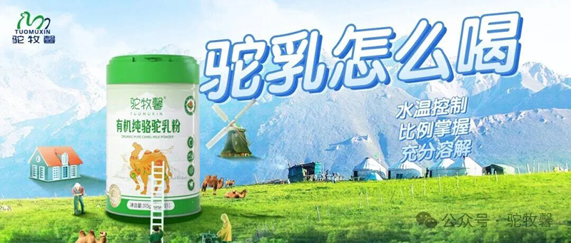 駝牧馨有機(jī)純駱駝乳粉04.jpg 駝牧馨有機(jī)純駱駝乳粉04.jpg