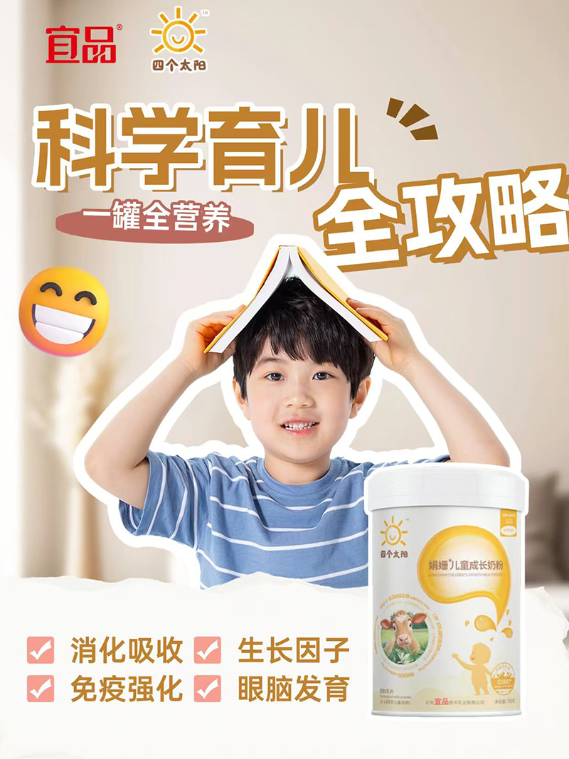 宜品四個(gè)太陽(yáng)娟姍兒童成長(zhǎng)奶粉.jpg 宜品四個(gè)太陽(yáng)娟姍兒童成長(zhǎng)奶粉.jpg