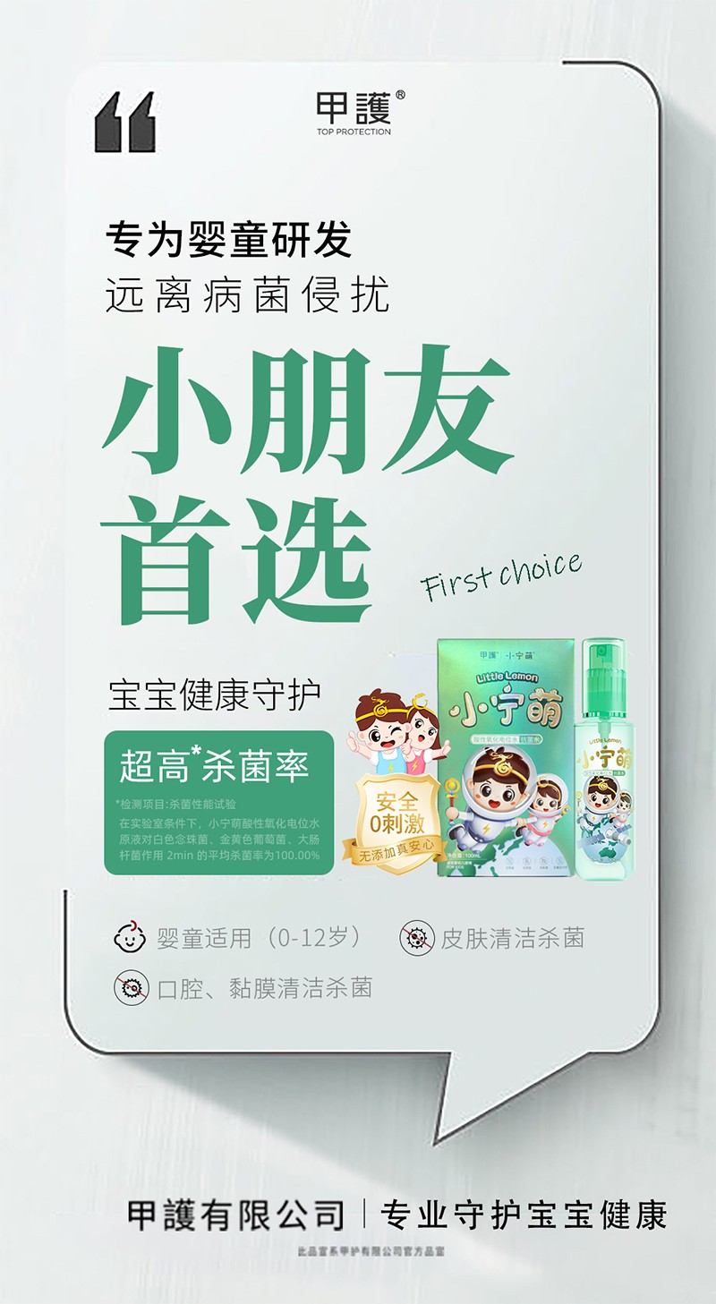 甲護(hù)小寧萌酸性氧化電位水 抗菌水02