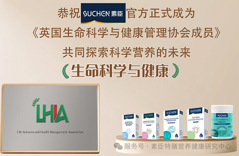 熱烈恭祝2025素臣SUCHEN官方正式成為 《英國生命科學與健康管理協(xié)會成員》01.png 熱烈恭祝2025素臣SUCHEN官方正式成為 《英國生命科學與健康管理協(xié)會成員》01.png