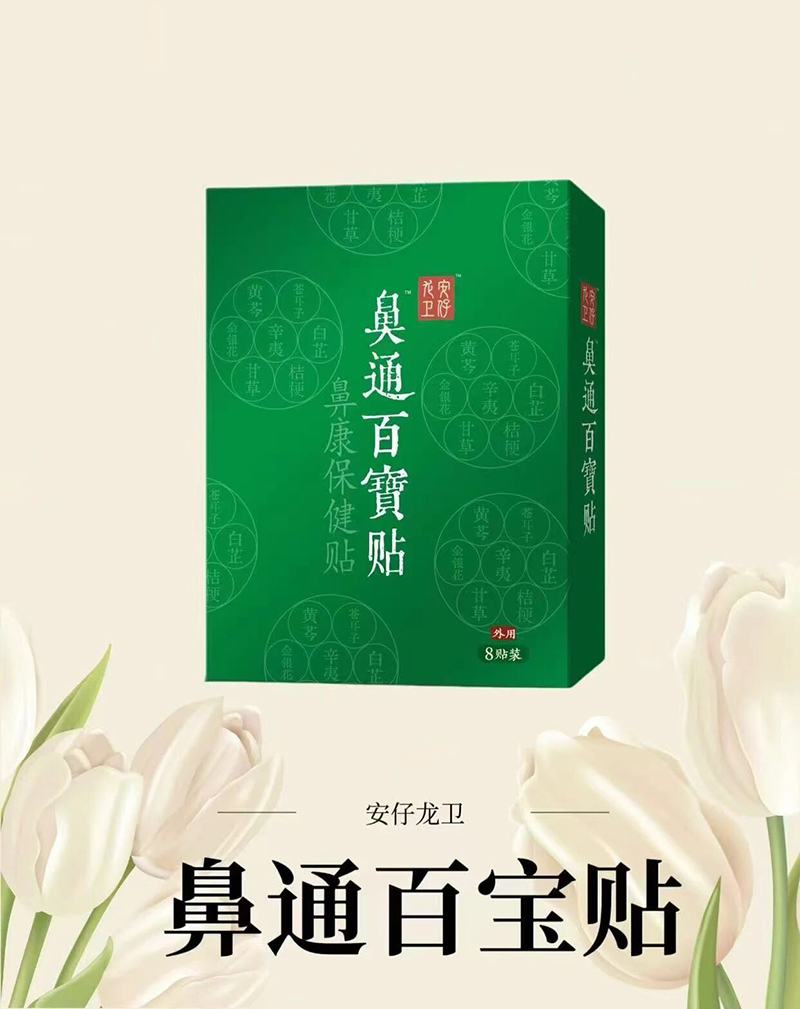 安仔龍衛(wèi)鼻通百寶貼.jpg 安仔龍衛(wèi)鼻通百寶貼.jpg