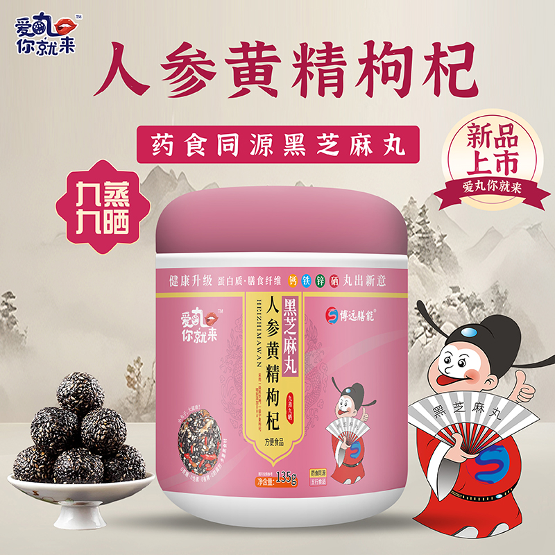 愛(ài)丸你就來(lái)人參黃精枸杞黑芝麻丸.jpg 愛(ài)丸你就來(lái)人參黃精枸杞黑芝麻丸.jpg
