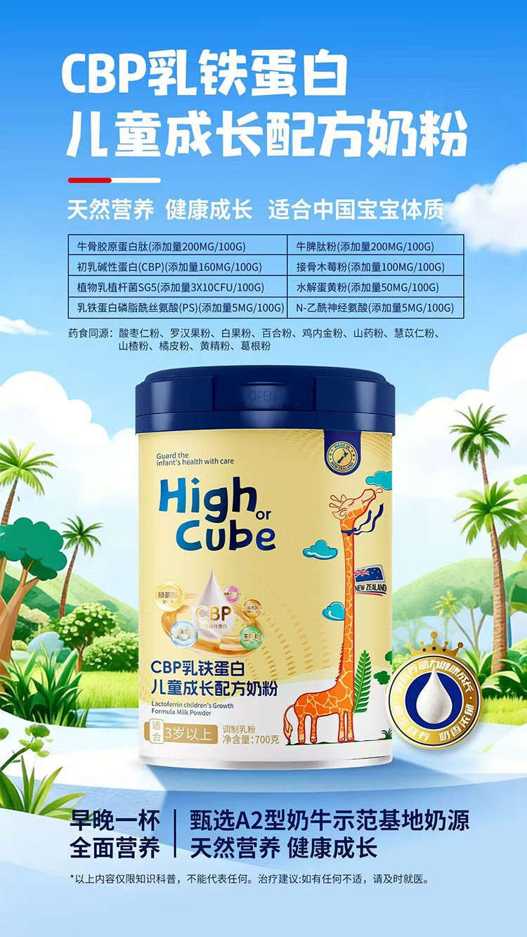HighCube乳鐵蛋白CBP兒童成長(zhǎng)配方奶粉.jpg