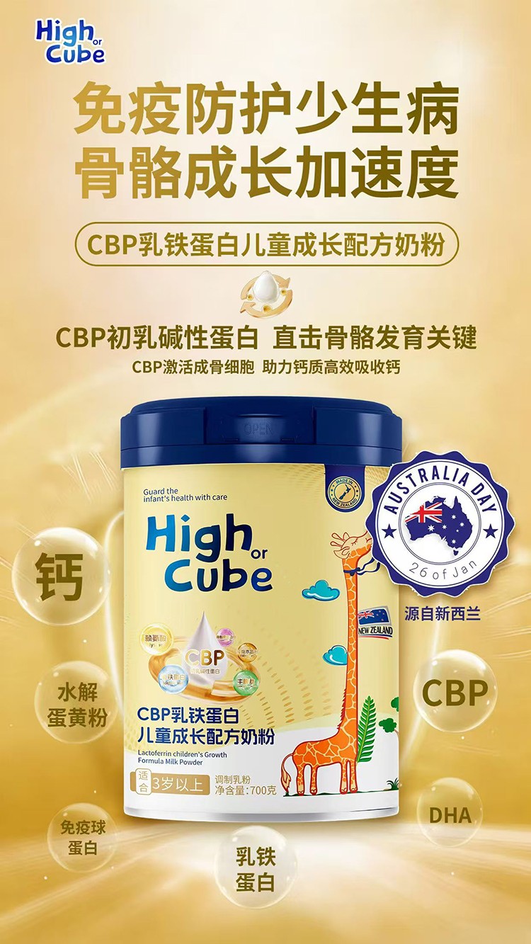 HighCube乳鐵蛋白CBP兒童成長(zhǎng)配方奶粉招商.jpg