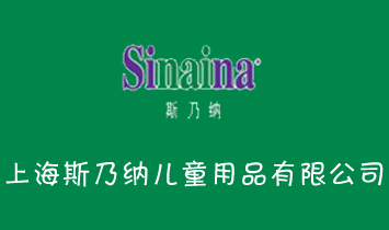 �Ϻ�˹�˼{��ͯ��Ʒ���޹�˾