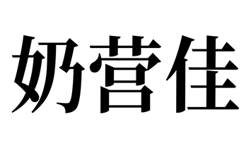 ̠I(yng)Ʒ\(yn)I(yng)