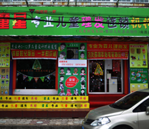 童星兒童理發(fā)店二
