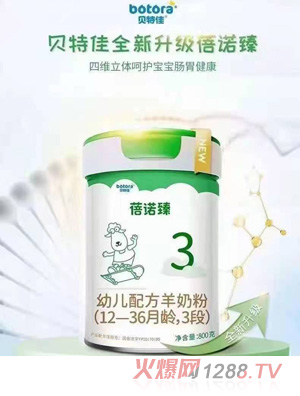 貝特佳蓓諾臻幼兒配方羊奶粉（12-36月齡，3段）