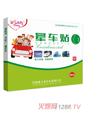 暈車(chē)貼
