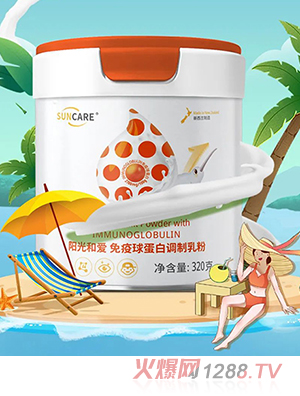 陽(yáng)光和愛(ài)免疫球蛋白調(diào)制乳粉 陽(yáng)光橙